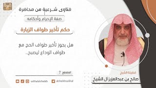 صورة حكم تأخير طواف الزيارة |  فضيلة الشيخ صالح آل الشيخ