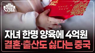 양육비만 1인당 GDP의 6.3배…출산 손사래치는 중국 | 김은정의 베이징나우