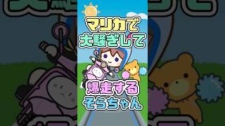 マリカで大騒ぎして爆走するそらちゃん　#ときのそら #ホロライブ