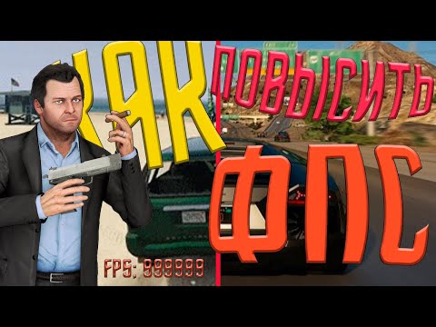 КАК ПОВЫСИТЬ ФПС в ГТА 5 | КАК ИГРАТЬ в ГТА 5 БЕЗ ЛАГОВ | Оптимизация ГТА 5 | GTA 5