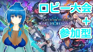 【Shadowverse: Worlds Beyond】週末ロビー大会と参加型【a#1215】