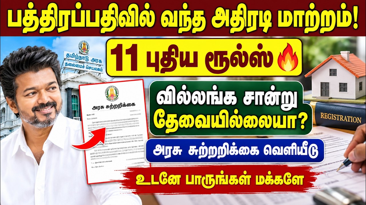பத்திரப்பதிவில் அதிரடி மாற்றம்! 11 புதிய ரூல்ஸ்🔥 | pathirap
