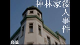 # 1 【神林家の殺人事件】クローズドサークル推理ゲーム作者が実際に体験した事件