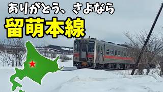 【消えた鉄路】人々の心に残る留萌本線の記憶【VOICEVOX解説】
