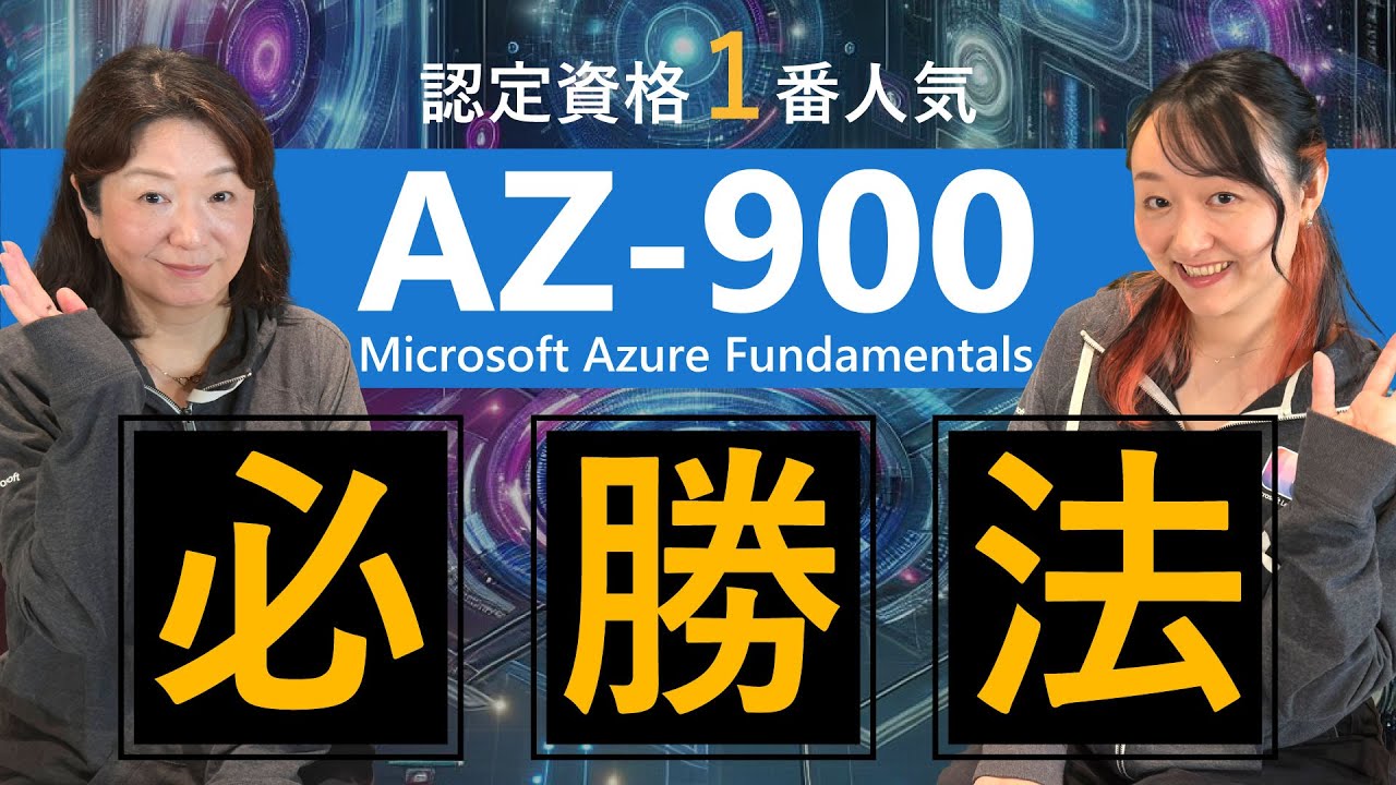 【資格一番人気】AZ-900試験勉強｜Microsoft Azure Fundamentals 必勝法まとめ｜完全無料で合格に近づく