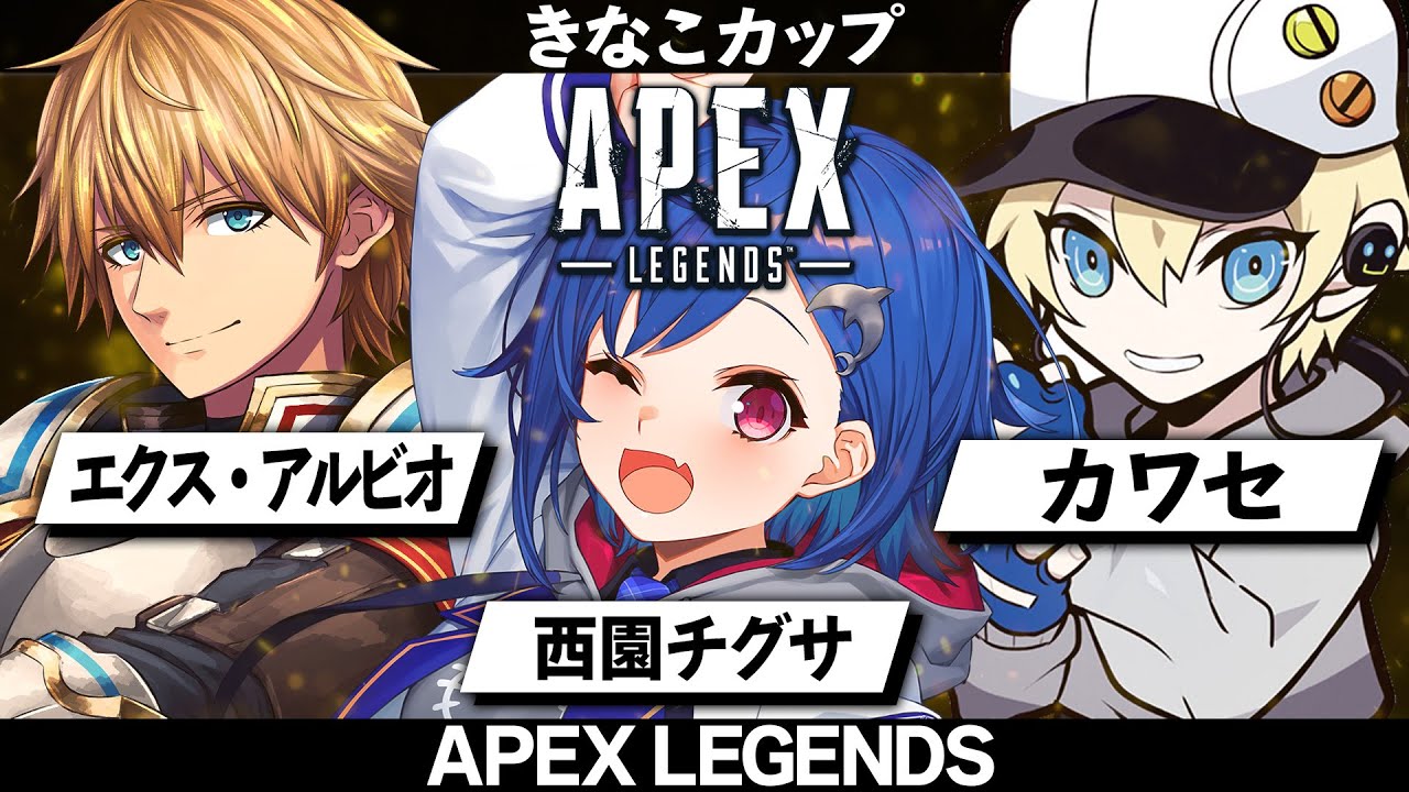 【APEX】きなこカップ w/ エクス・アルビオ産 カワセ産【にじさんじ/西園チグサ】