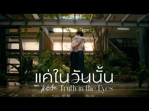 [Teaser] แค่ในวันนั้น (Truth In The Eyes) Ost.We Are คือเรารักกัน - Pond, Phuwin