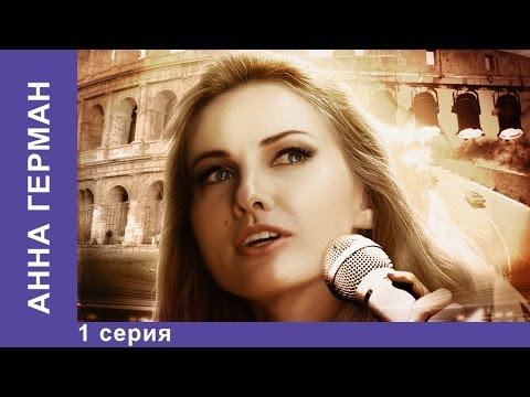 Анна Герман / Anna German. Сериал. 1 Cерия. StarMedia. Фильмы о Любви. Драма