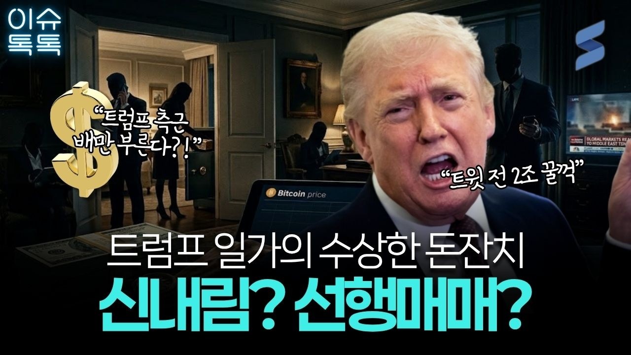 트럼프 입 열기 15분 전, 214억 벌어간 '그놈들' 정체