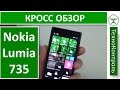 Обзор Nokia Lumia 735. Честно и объективно | Technocontrol 