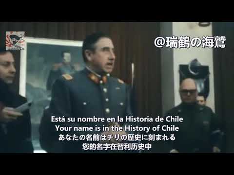 Mi General Augusto Pinochet【チリ軍歌】私の将軍、アウグスト・ピノチェト【智利軍歌】我的將軍奧古斯托·皮諾切特Chilean Military junta Song