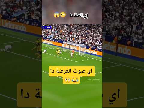 اي الحظ دا كل ماتتشاط تيجي في العرضة 😂 #ريال_مدريد #football #اكسبلور #كأس_العالم #الهلال #رونالدو