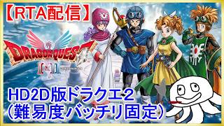 【RTA】HD2D版ドラクエ２【次回身内リレーに向けて！】_20261011