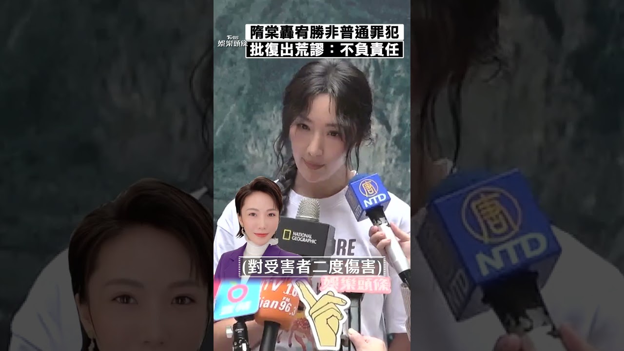 影音/隋棠轟宥勝「非普通罪犯」復出太荒謬 批加害人無誠心道歉