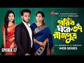 গরিব ঘরে রাজপুত্র ৩৭ Prank King Miraz Khan Ananna Islam Jamrul Raz