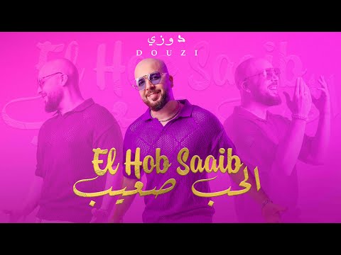 Douzi el hob saaib دوزي الحب صعيب official music video