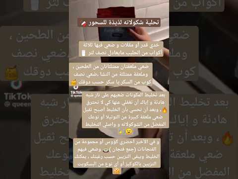 تحلية شكولاته لذيذة للسحور 🍫🍪#subscribe #shorts #Firdaws