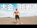 今年もフィジーク大会に挑戦します!【出場大会発表】