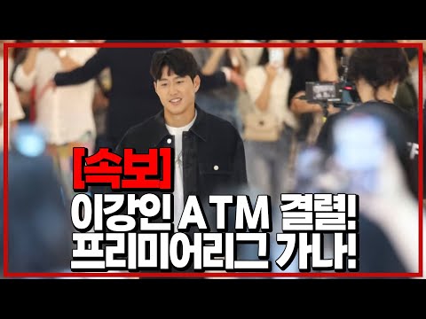 이강인 ATM 결렬! PL 링크 급부상!