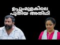 New Guest In Uppummulakum