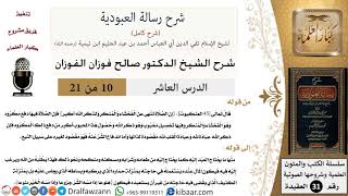 صورة 10 من 21/شرح رسالة العبودية/الصلاة فيها دفع مكروه وهو الفحشاء والمنكر/صالح الفوزان/العقيدة