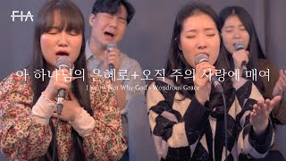 F.I.A LIVE WORSHIP - 아 하나님의 은혜로+오직 주의 사랑에 매여 (피아버전) | I Know Not Why God's Wondrous Grace