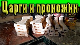 Как сделать  различные по форме царги и проножки своими руками 
для табурета. В основном работа производилась на фрезерном столе  и 
на приладе для ручного фрезера.
Калибратор-кассета для царг: