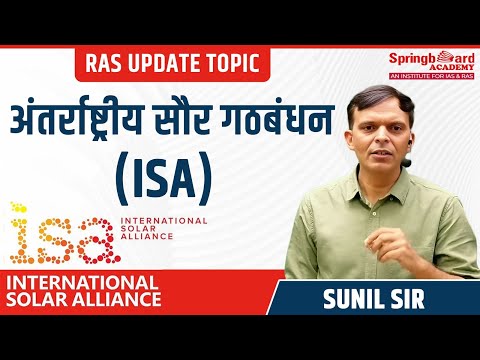 अंतर्राष्ट्रीय सौर गठबंधन (ISA) | International Solar Alliance | Sunil Sir