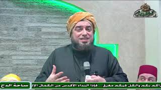 السيد – عون القدومي – (الحل النهائي من الخوف الوهمي)(مولد السيدة نفيسة)(ساحة الدح )(2023)