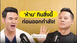 ห้ามกิน 5 อาหารนี้ก่อนออกกำลัง! คาร์บ-โปรตีนกินตอนไหน? ดื่มน้ำผิด ฟอร์มตก!| Doctor’s Talk EP.42