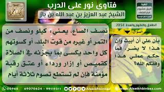 صورة 2034 - حكم الحلف بالطلاق ألاّ يبيت مع زوجته - نور على الدرب