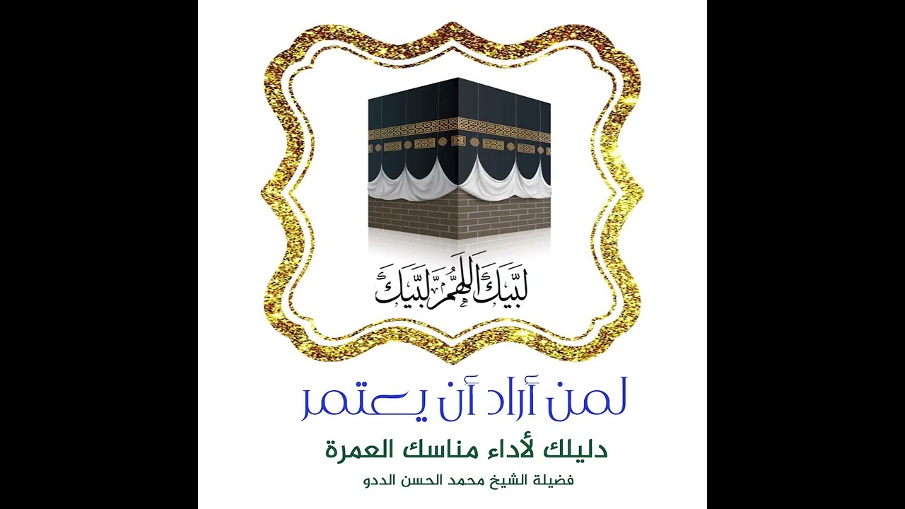 صفة العمرة لمن أراد أن يعتمر .. دليلك لأداء مناسك العمرة  | فضيلة الشيخ محمد ال?
