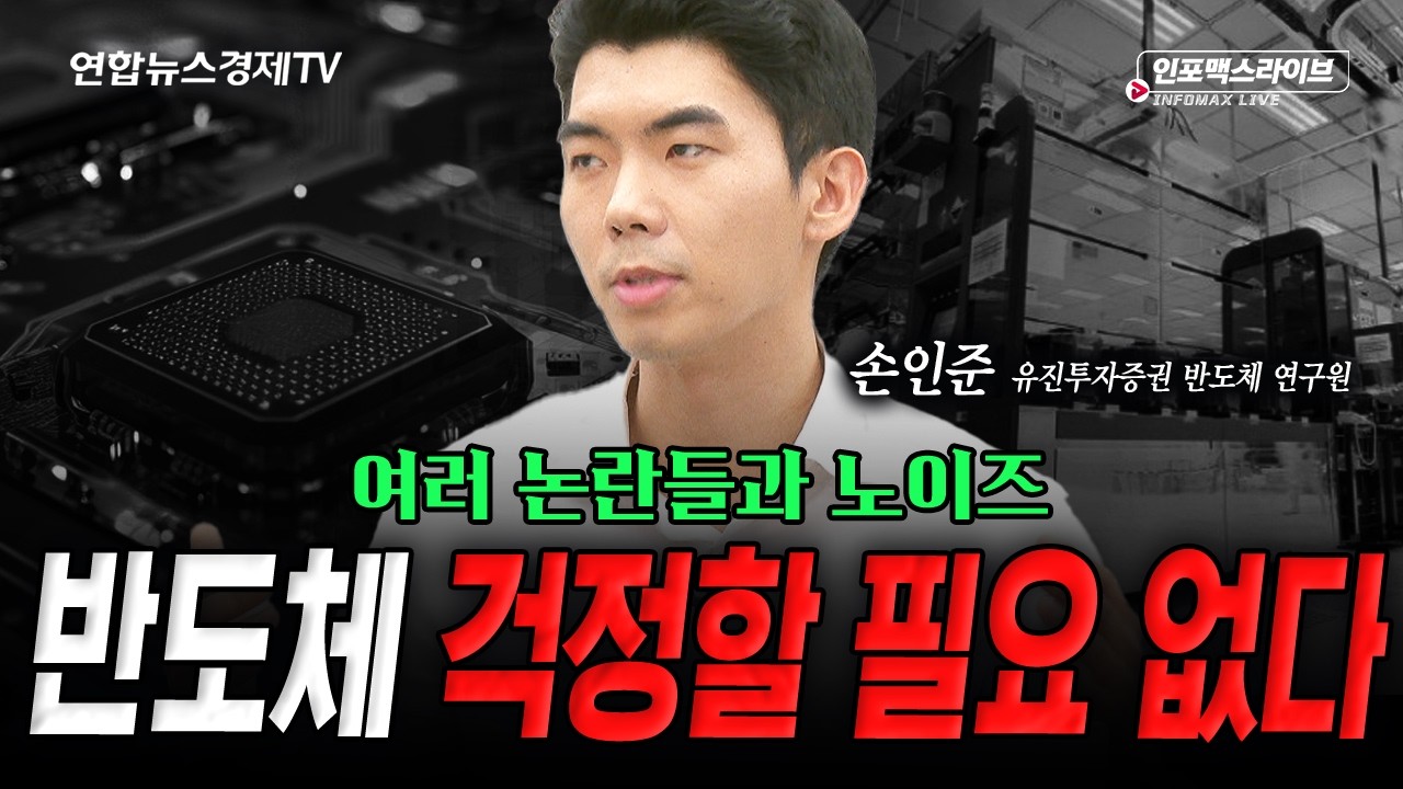 반도체 이제 끝난걸까? (손인준) | 인포맥스라이브 2026년 7월 21일 방송