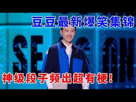 📞【豆豆】最新爆笑集锦！神级段子太高级，金句频出超有梗，笑到停不下！#脱口秀 #综艺 #娱乐 #搞笑 #脱口秀大会S5 #脱口秀大会 #综剧安利社