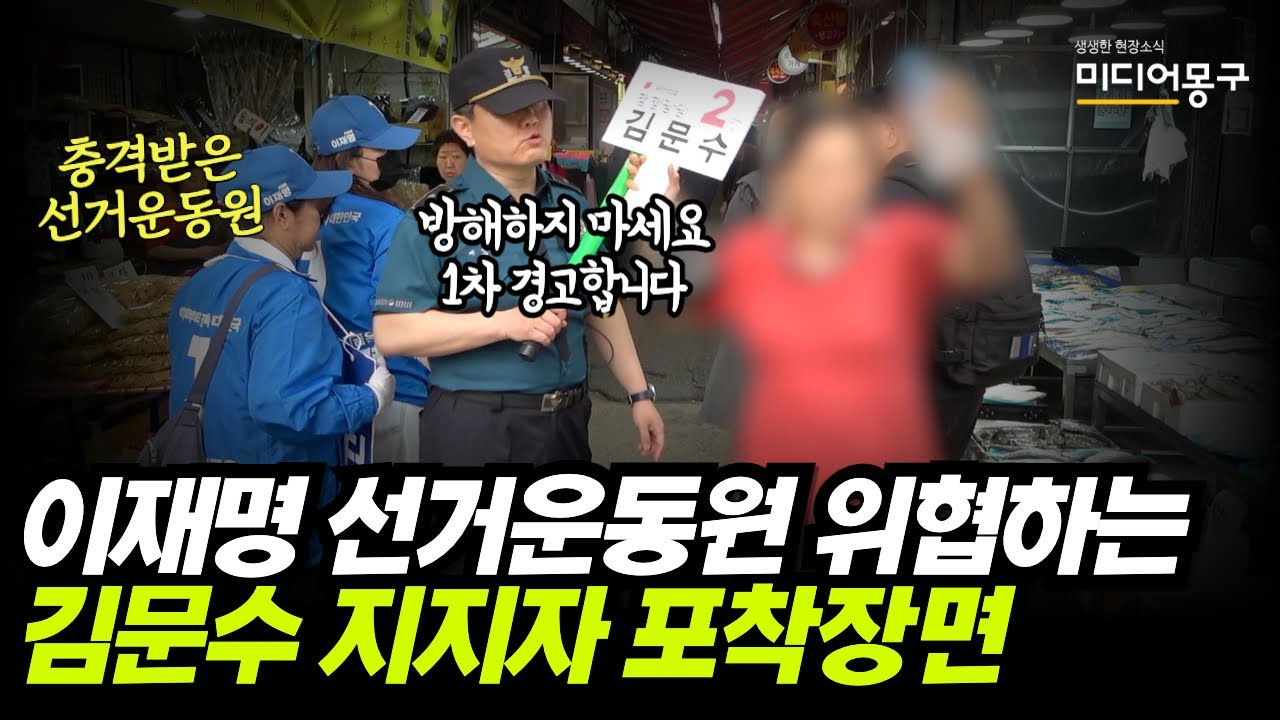 이재명 선거운동원 위협하는 김문수 지지자 포착 장면