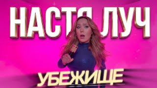 Настя Луч - УБЕЖИЩЕ (Премьера клипа 2026)