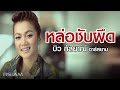 หล่อชับผึด บิว กัลยาณี อาร์สยาม Official MV