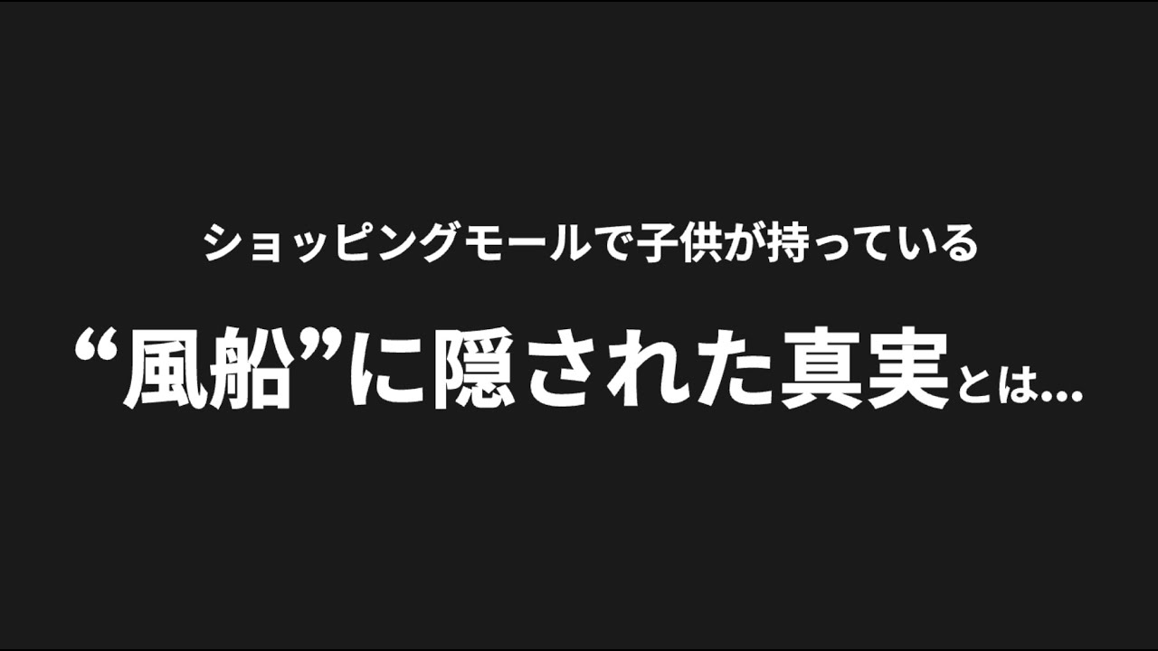 【ショッピングモールで子供がもっている"風船"に隠された真実】小林流マーケティング講座〜前編〜