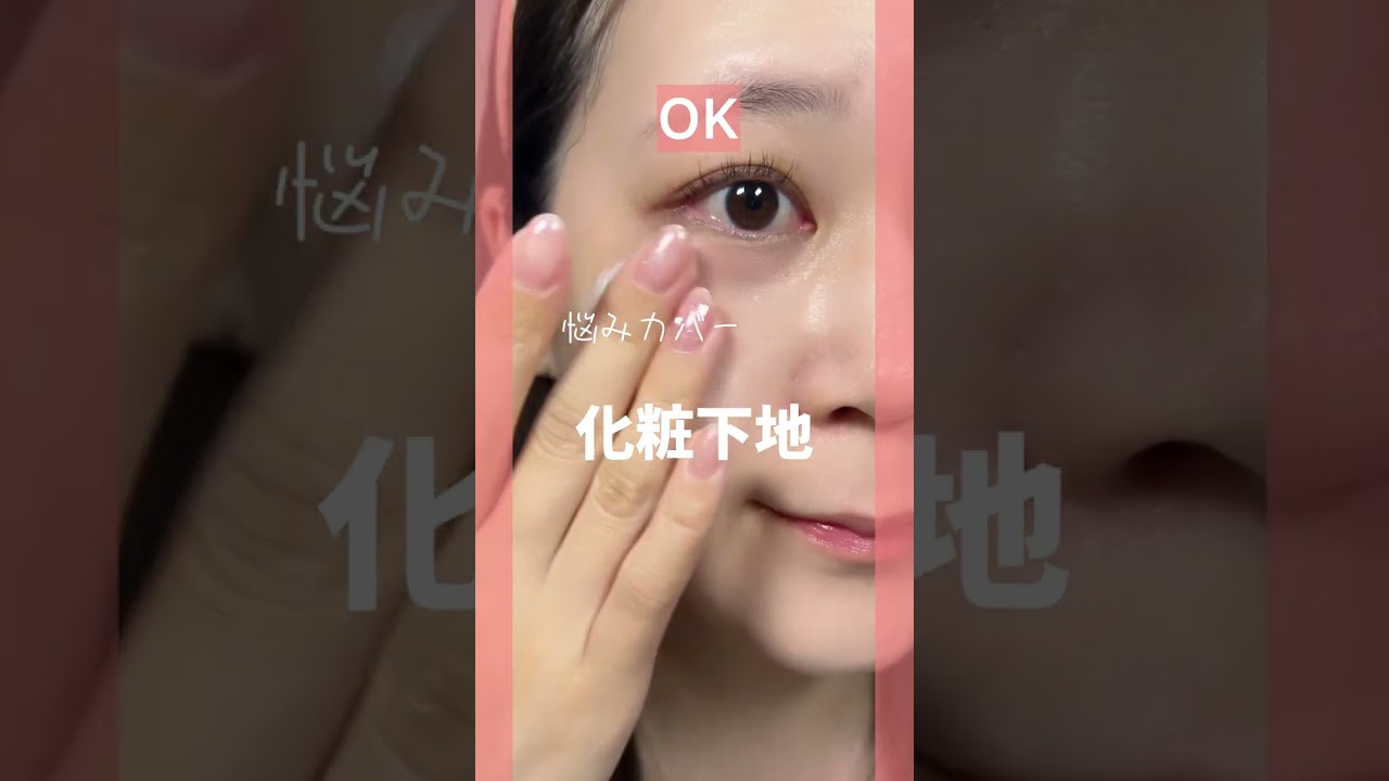 【意外と知らない⁉】コンシーラーの順番で仕上がりがもっとキレイに✨ #shorts ｜資生堂