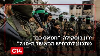 סא"ל במיל' ירון בוסקילה מזהיר: "חמאס כבר מתכונן לתרחיש הבא של ה-7.10" (חדשות ערוץ 14) - התמונה מוצגת ישירות מתוך אתר האינטרנט יוטיוב. זכויות היוצרים בתמונה שייכות ליוצרה. קישור קרדיט למקור התוכן נמצא בתוך דף הסרטון