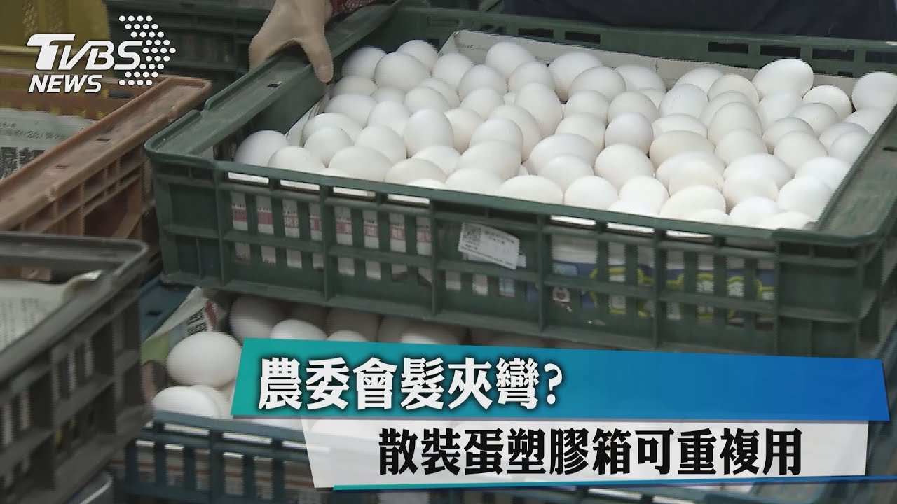 農委會髮夾彎? 散裝蛋塑膠箱可重複用