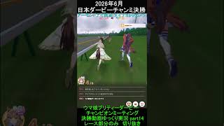 日本ダービーチャンミpart14　アーモンドアイ視点　(ダイナミックカメラ)視点　【レースシーン切り抜き】