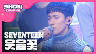 [SHOWCHAMPION] 세븐틴 - 웃음꽃 (Seventeen - Smile Flower) l EP.210