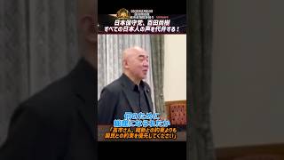 日本保守党、百田尚樹、すべての日本人の声を代弁する！「高市さん、維新との約束よりも国民との約束を優先してください」【2026年7月24日国会閉会後高市首相挨拶回り】ショートバージョン
