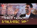 ብሄርን የፈጠረው እግዚአብሄር ነው መምህር መስፍን ሰለሞን Eth