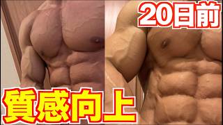 減量末期のストレス対策！！究極の疲労管理法は絶対これ！！！絞り切るための工夫です