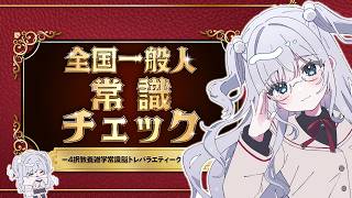 花芽すみれVS常識【全国一般人常識チェック】