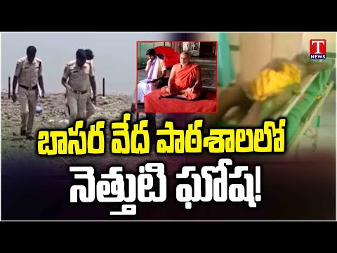Basara Veda Patasala Mystory : తెర వెనుక ఎవరున్నారు..? అసలేం జరుగుతుంది? | T News