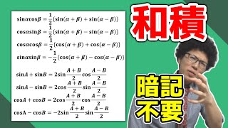 【高校数学】和積の公式・積和の公式～覚えず導こう～【数学Ⅱ】