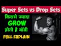 Super sets or Drop Sets which is better/ Drop sets or super sets which one good for body
